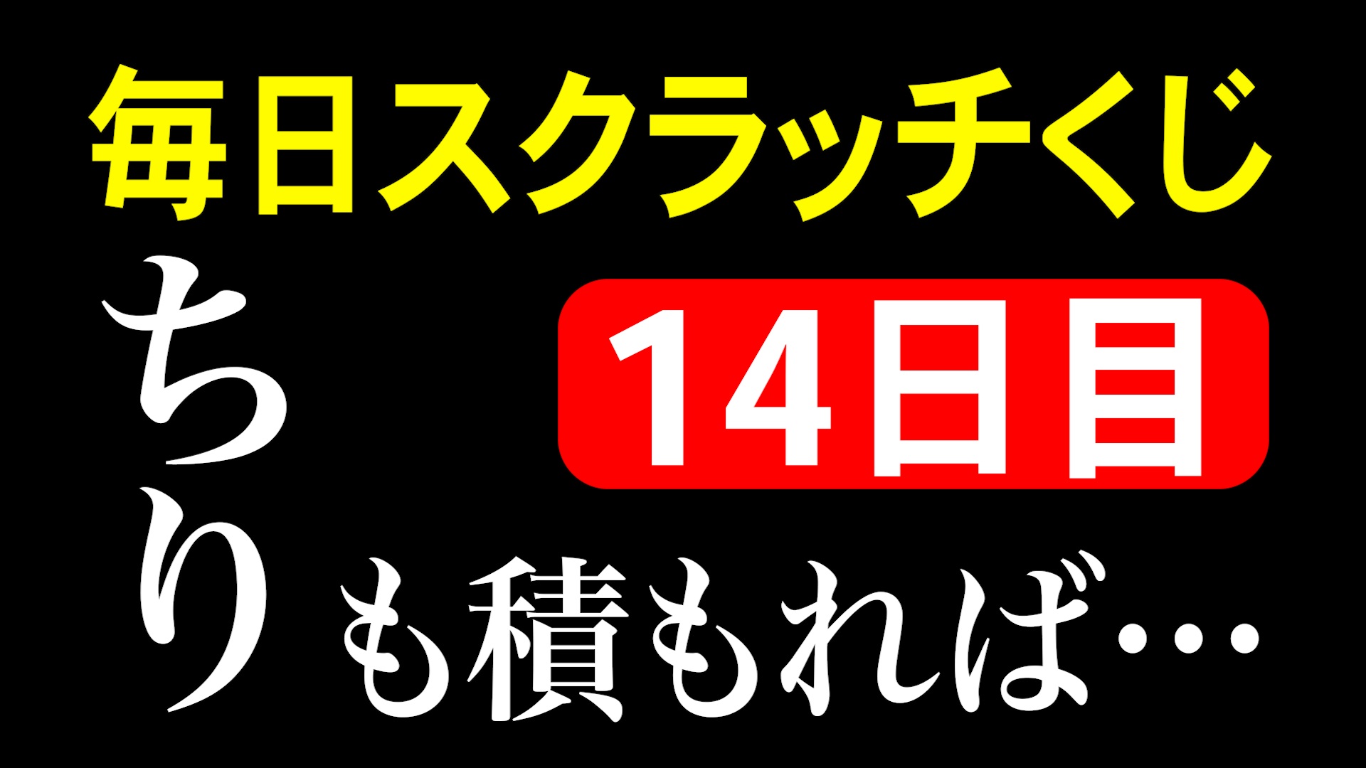 毎日スクラッチくじ