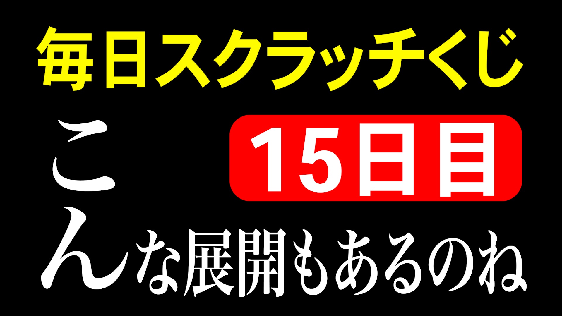 毎日スクラッチくじ