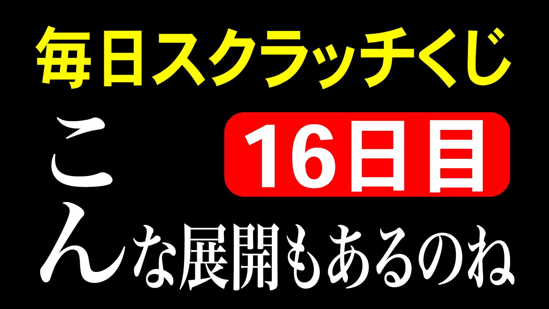 毎日スクラッチくじ