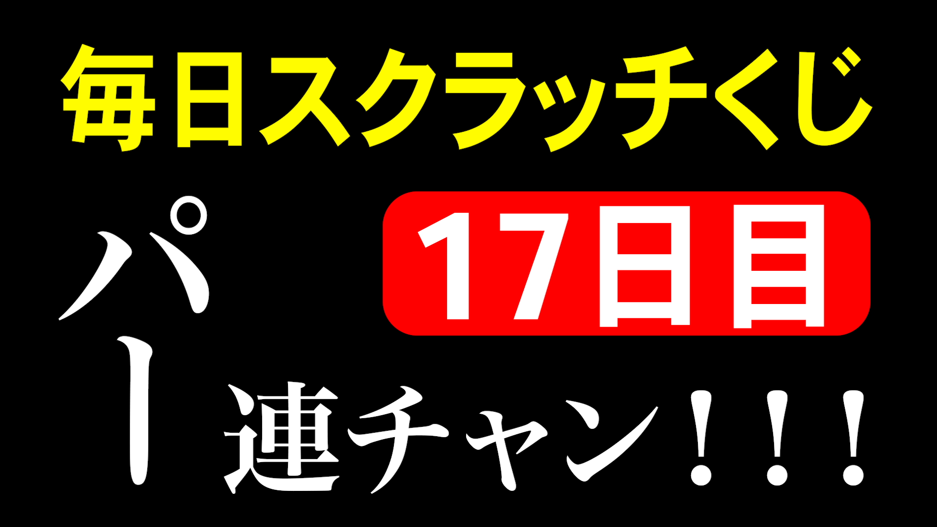 毎日スクラッチくじ