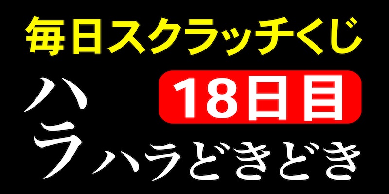 毎日スクラッチくじ