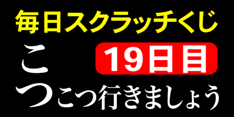 毎日スクラッチくじ