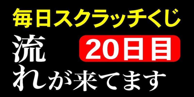 毎日スクラッチくじ