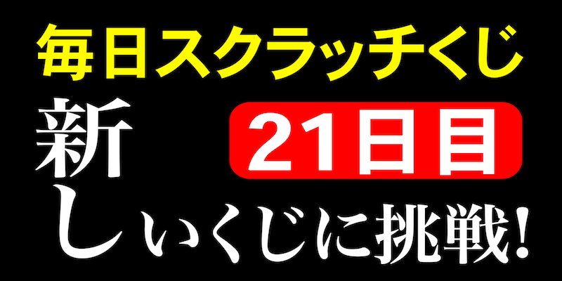 毎日スクラッチくじ