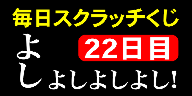 毎日スクラッチくじ