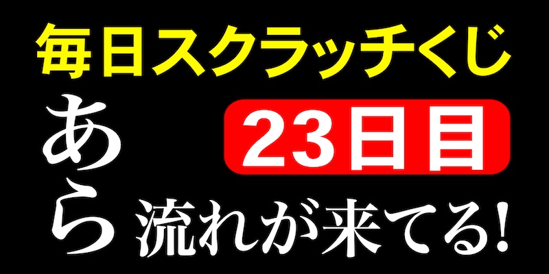 毎日スクラッチくじ