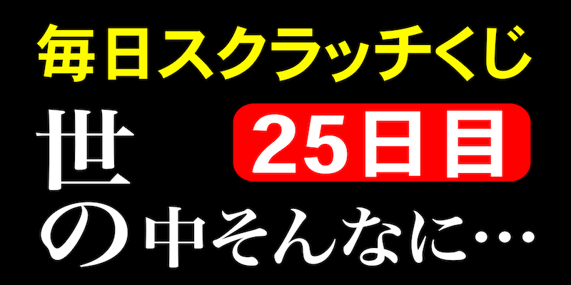 毎日スクラッチくじ