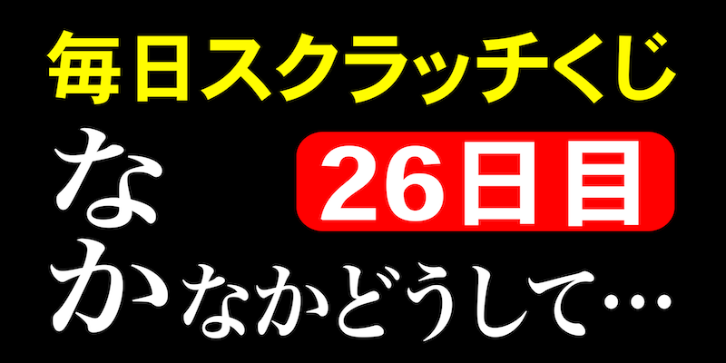 毎日スクラッチくじ