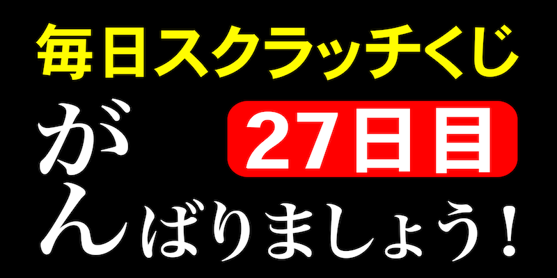 毎日スクラッチくじ