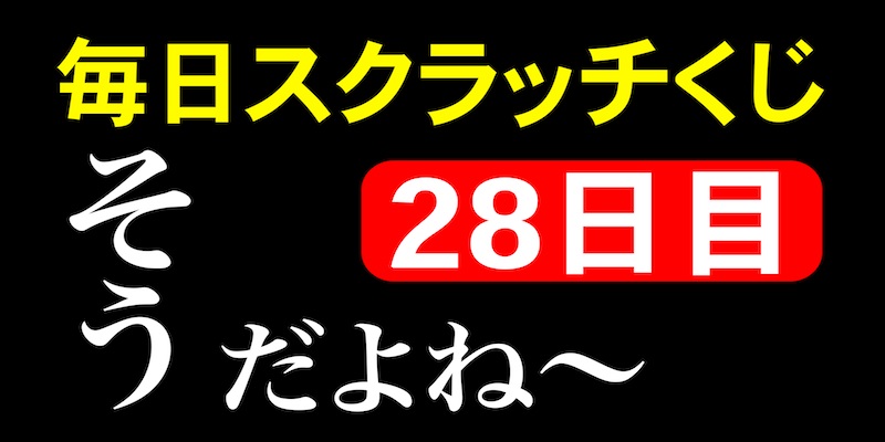 毎日スクラッチくじ