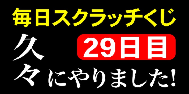 毎日スクラッチくじ