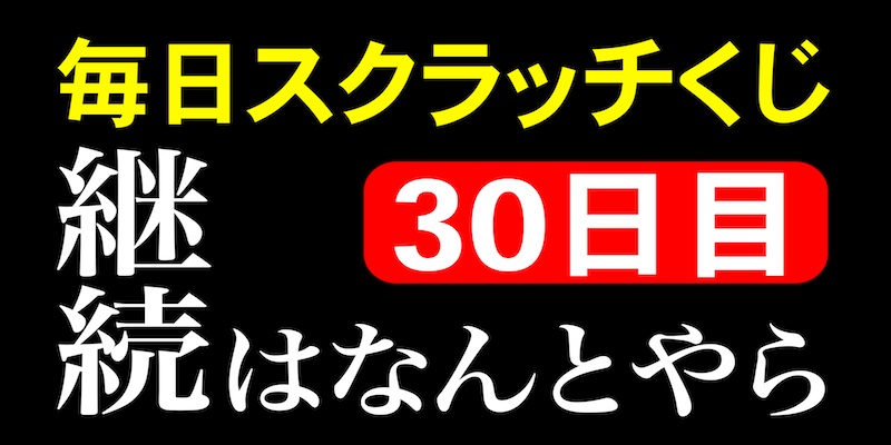 毎日スクラッチくじ