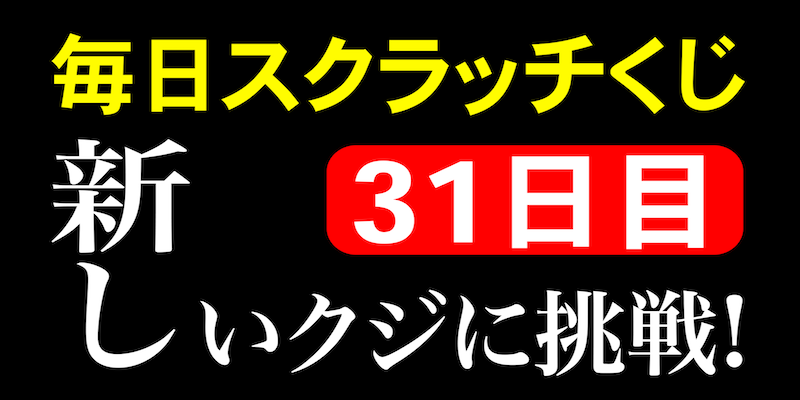 毎日スクラッチくじ