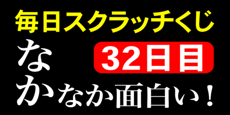 毎日スクラッチくじ