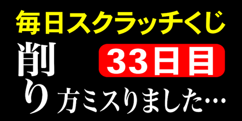 毎日スクラッチくじ