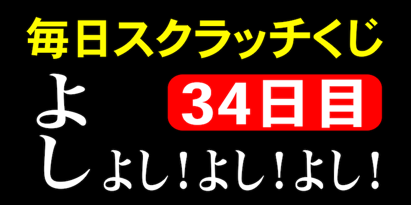 毎日スクラッチくじ