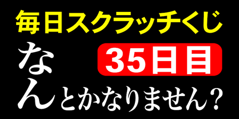 毎日スクラッチくじ