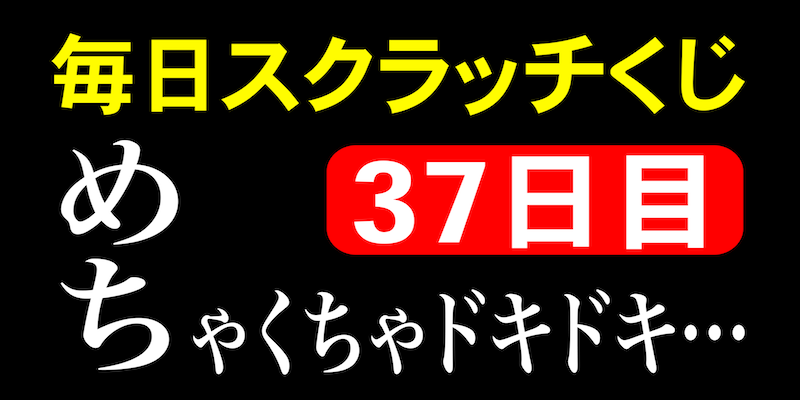 毎日スクラッチくじ