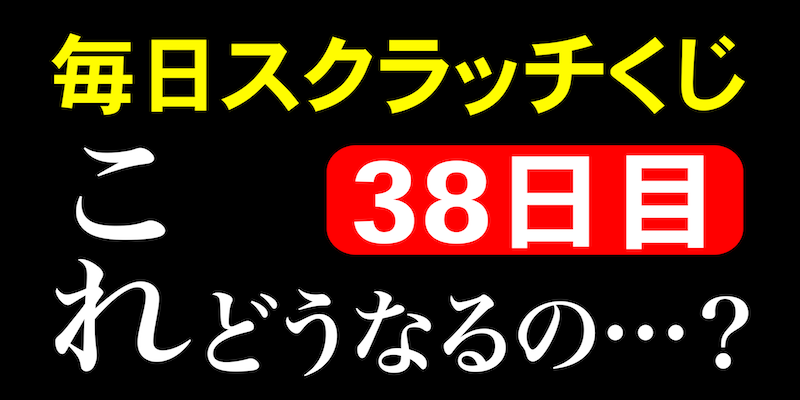 毎日スクラッチくじ