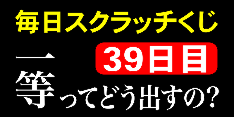 毎日スクラッチくじ