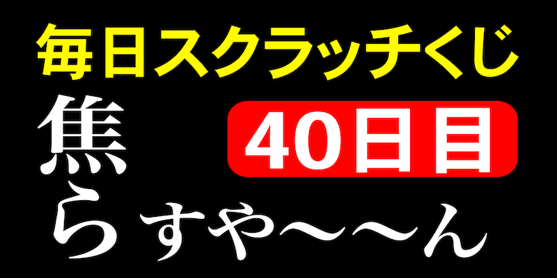 毎日スクラッチくじ