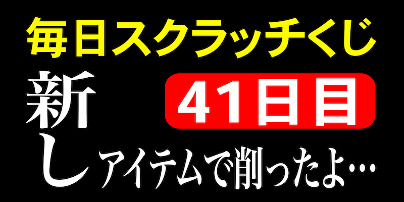 毎日スクラッチくじ