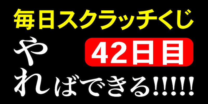 毎日スクラッチくじ