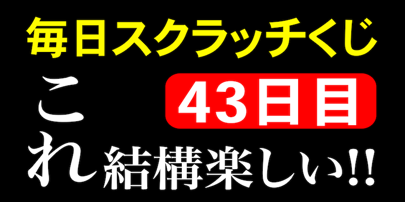 毎日スクラッチくじ