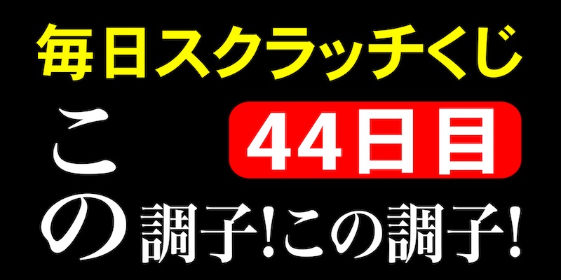 毎日スクラッチくじ