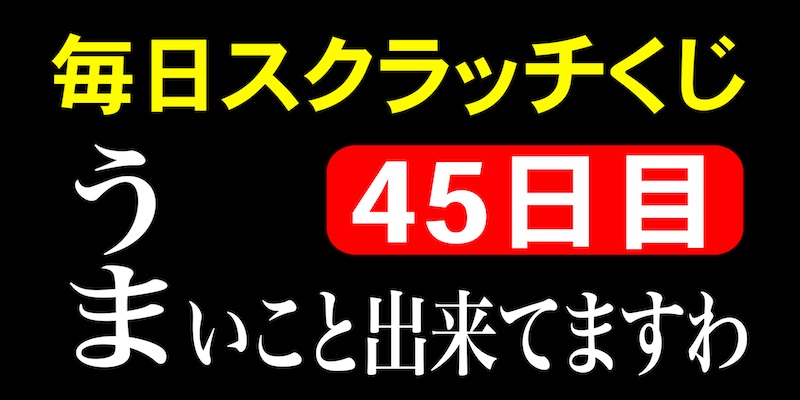 毎日スクラッチくじ