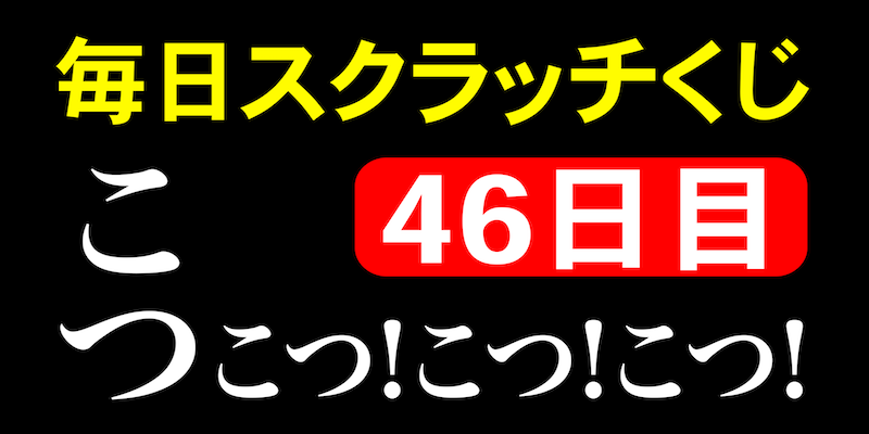 毎日スクラッチくじ