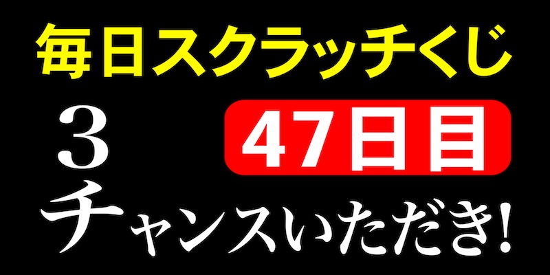 毎日スクラッチくじ