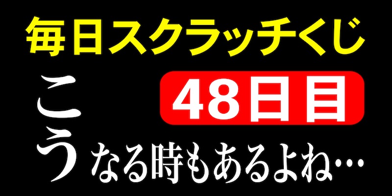 毎日スクラッチくじ