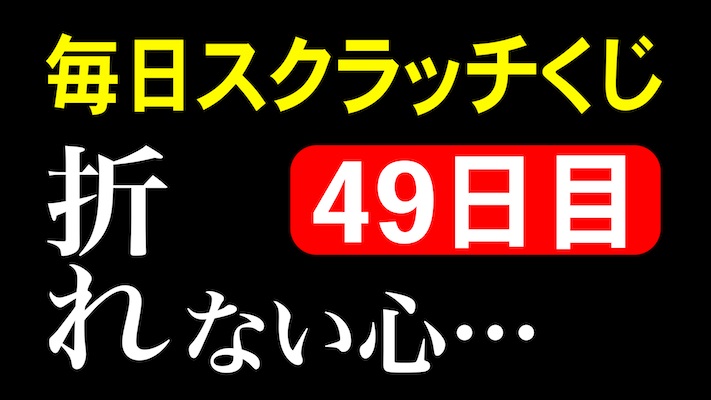 毎日スクラッチくじ