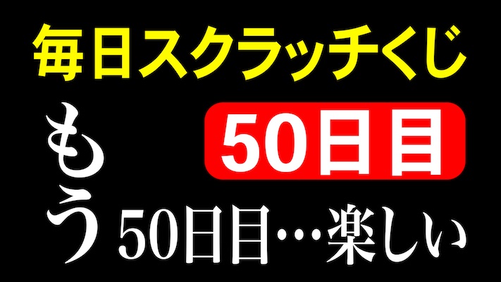 毎日スクラッチくじ