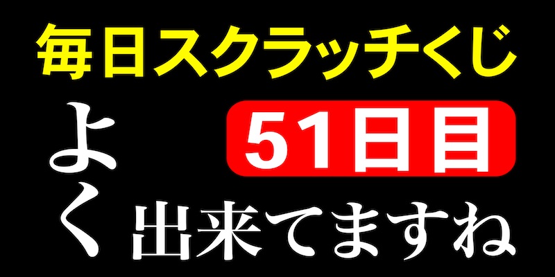 毎日スクラッチくじ