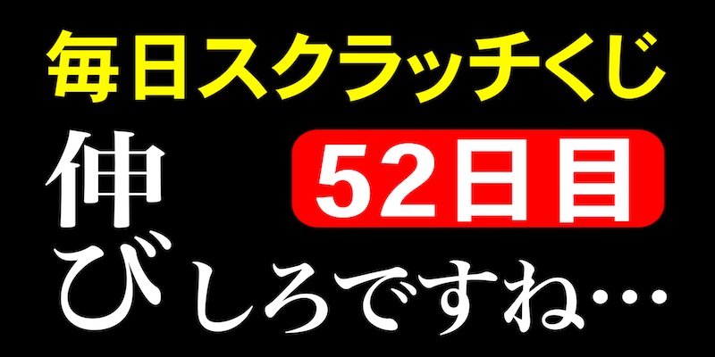 毎日スクラッチくじ