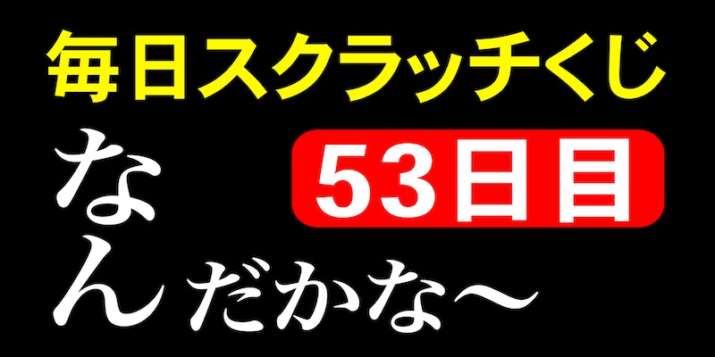 毎日スクラッチくじ