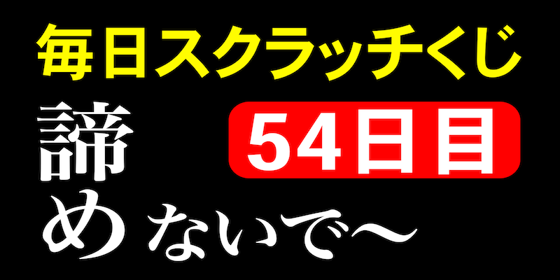 毎日スクラッチくじ