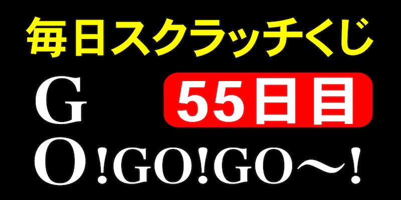 毎日スクラッチくじ