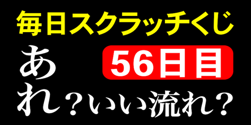 毎日スクラッチくじ