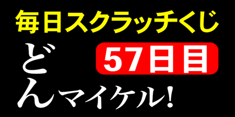 毎日スクラッチくじ