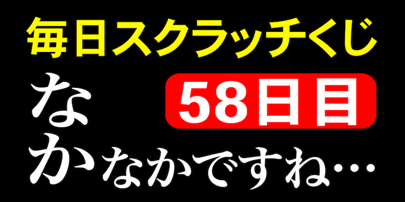 毎日スクラッチくじ