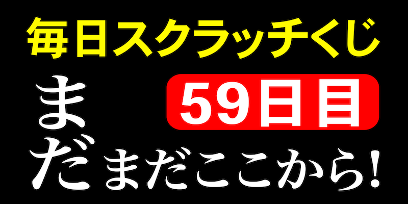 毎日スクラッチくじ