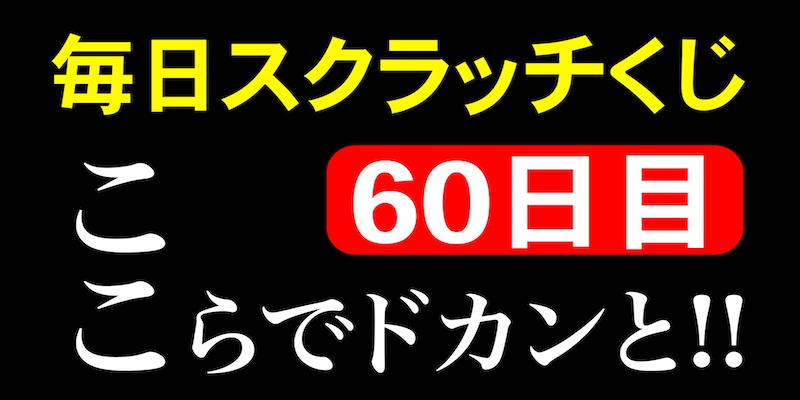 毎日スクラッチくじ