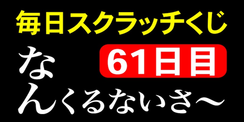 毎日スクラッチくじ