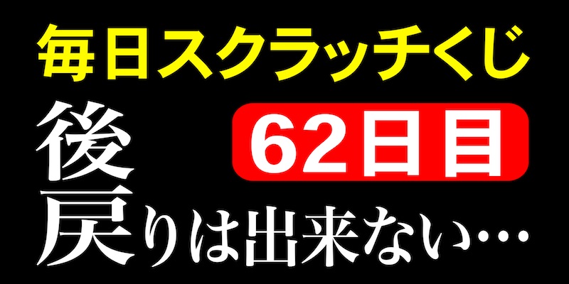 毎日スクラッチくじ