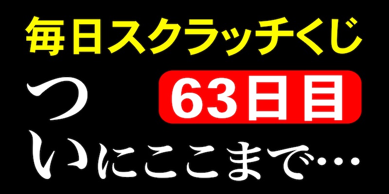 毎日スクラッチくじ