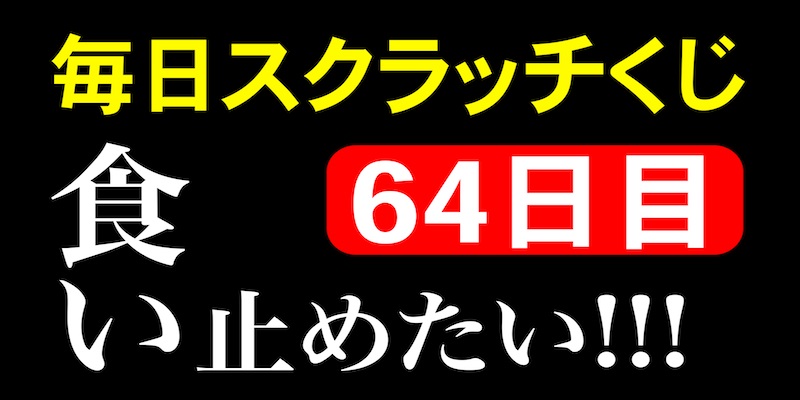 毎日スクラッチくじ