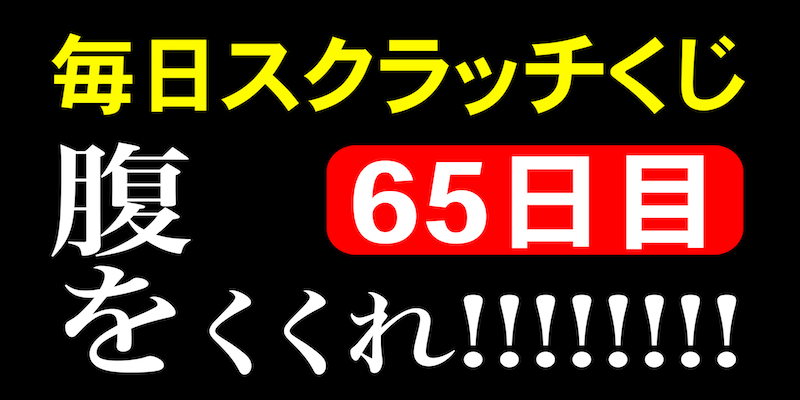 毎日スクラッチくじ